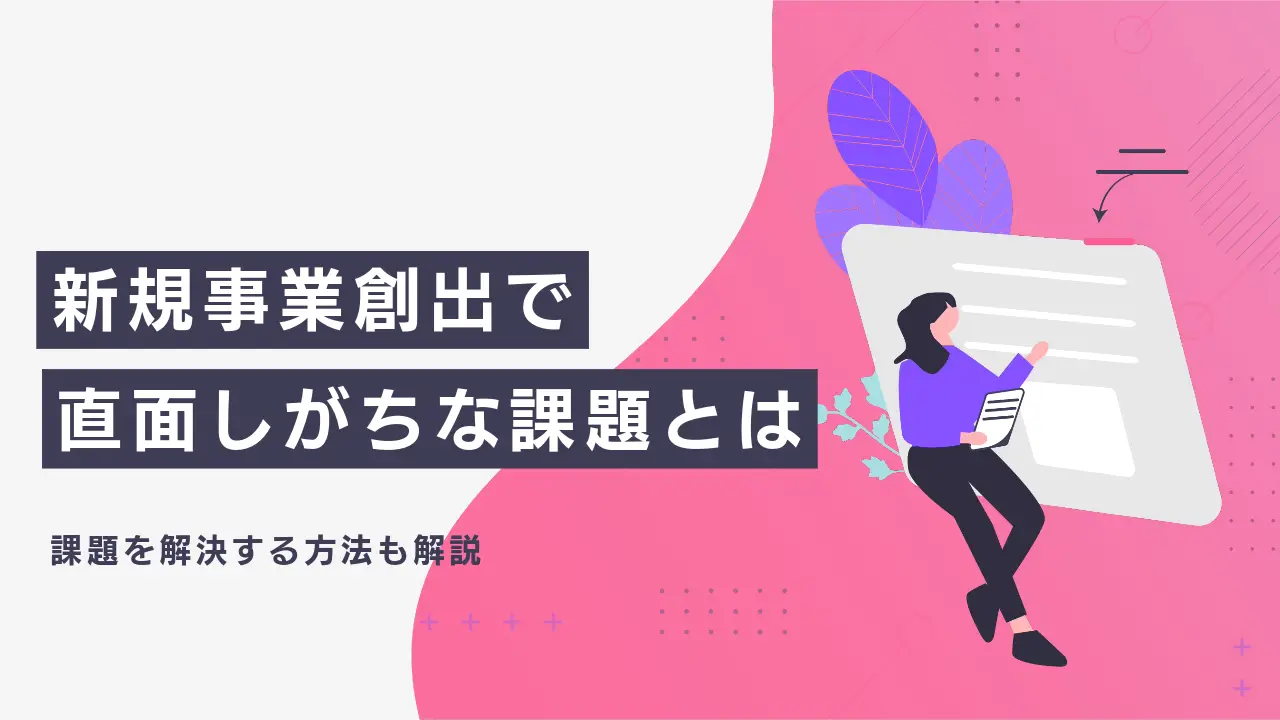 新規事業創出で直面しがちな3つの課題と解決方法を解説