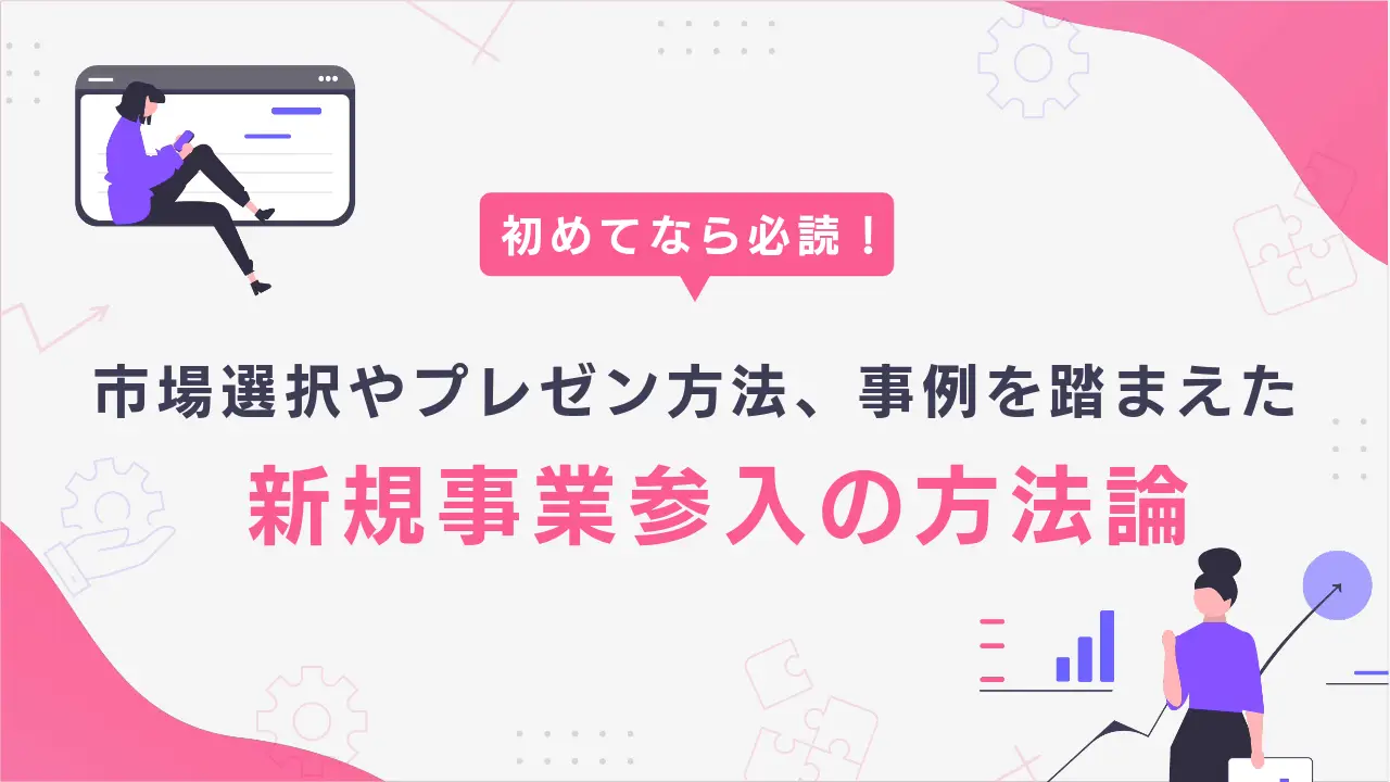 新規事業参入の方法論。市場選択からプレゼン方法、事例、失敗例を解説