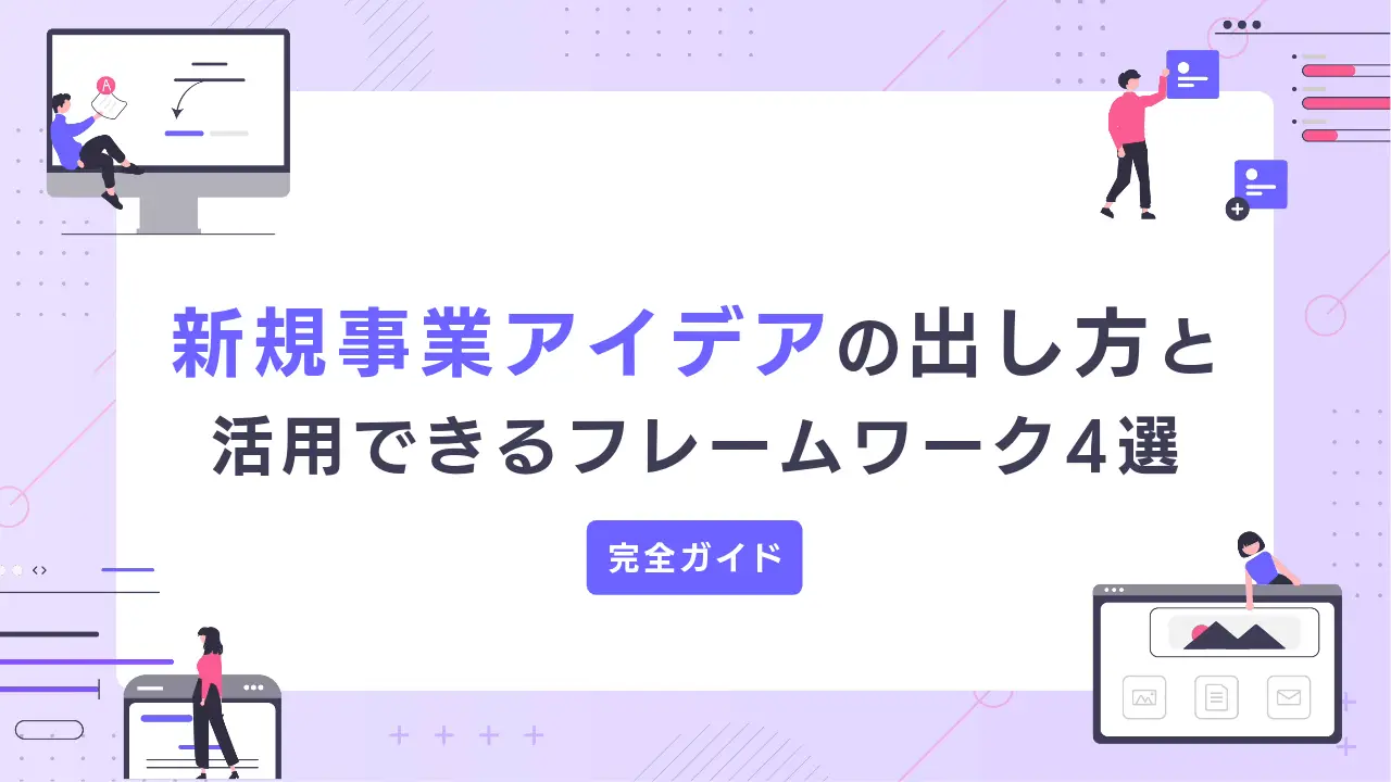 新規事業アイデアの出し方と活用できるフレームワーク4選【完全ガイド】