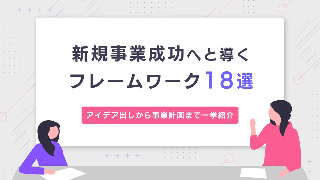 新規事業成功へ導くフレームワーク18選｜アイデア出しから事業計画まで一挙紹介