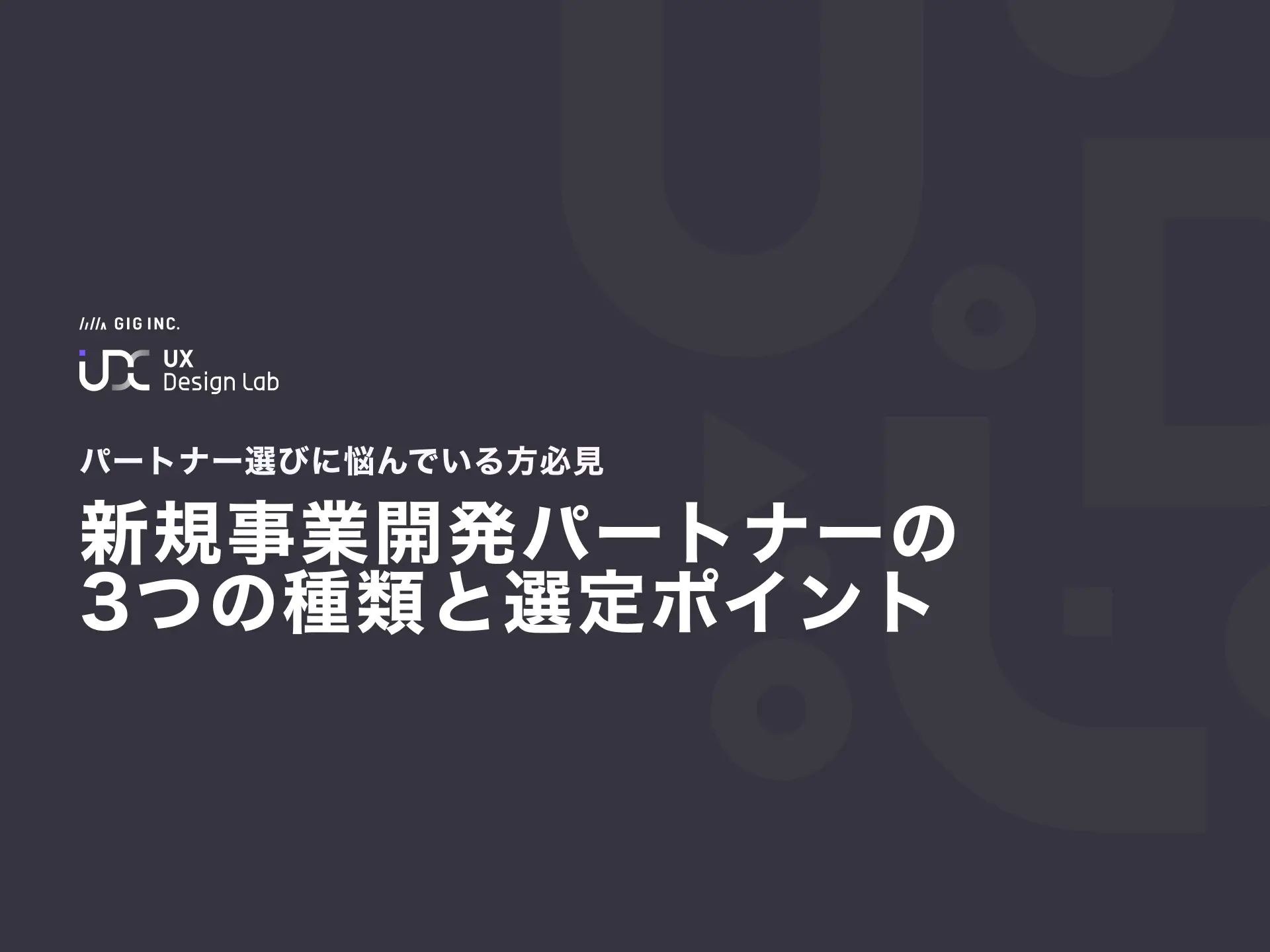 新規事業開発パートナーの3つの種類と選定ポイント