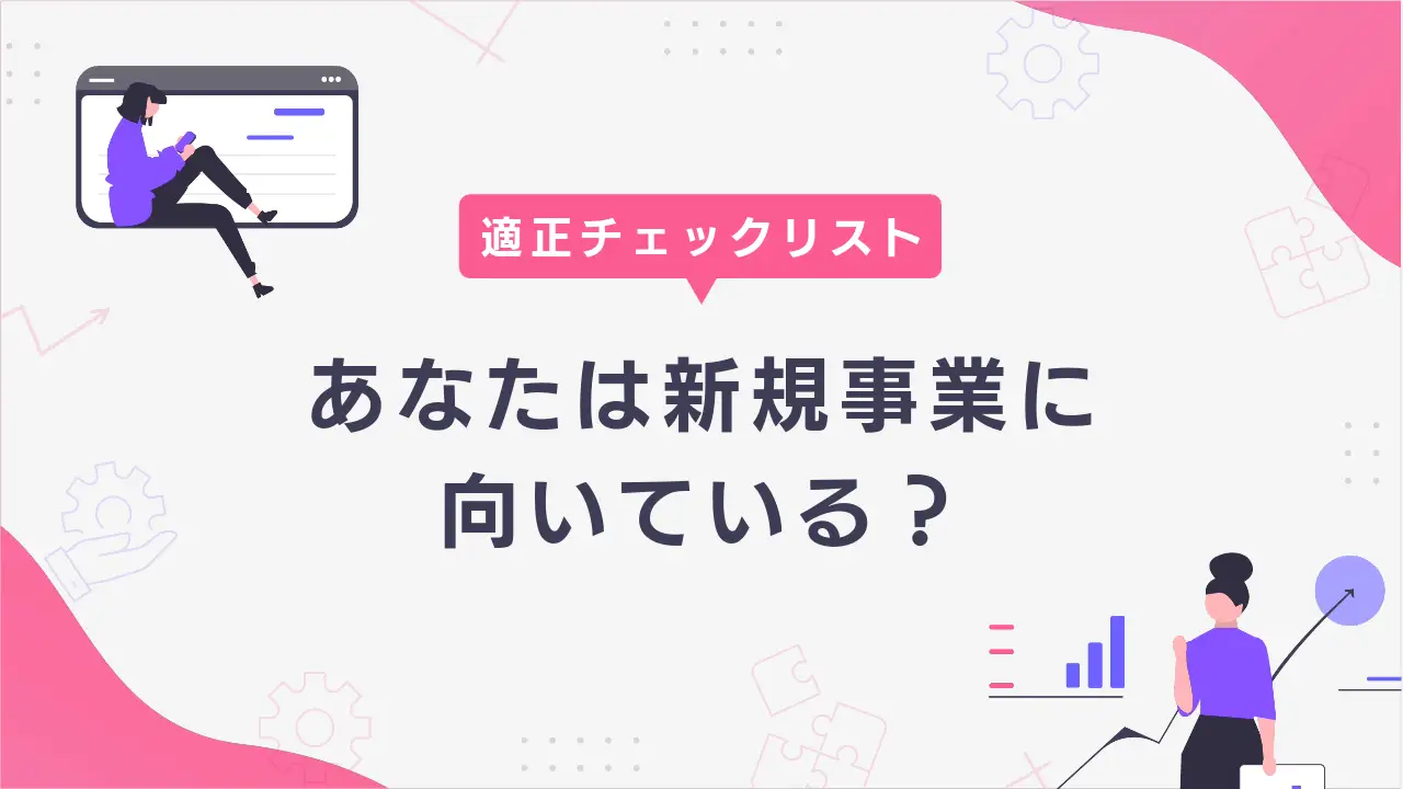 あなたは新規事業に向いている人ですか？ 適正チェックリスト