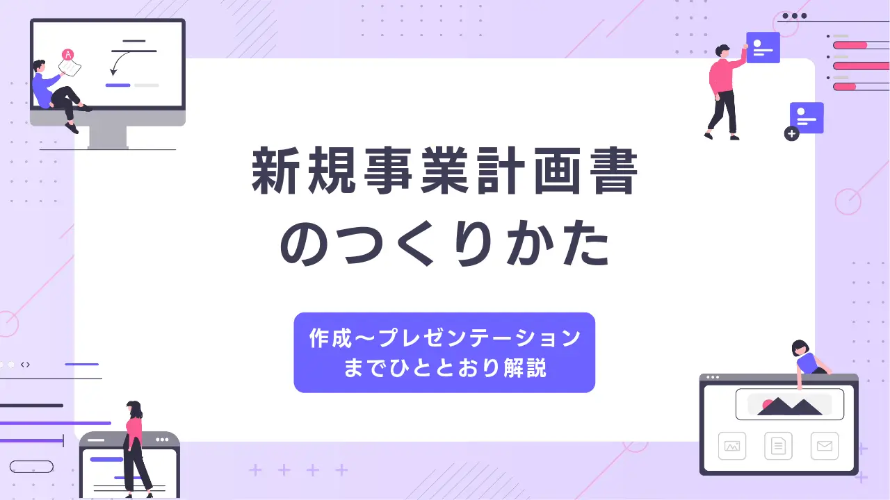 成功する新規事業計画書のつくりかた：作成からプレゼンテーションまで