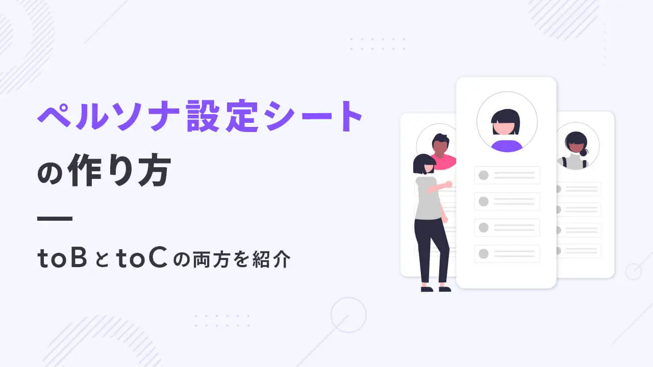 ペルソナ設定シートの作り方｜toBとtoCの両方を紹介