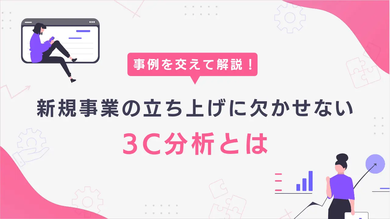 新規事業の立ち上げに欠かせない3C分析とは？目的・やり方を解説