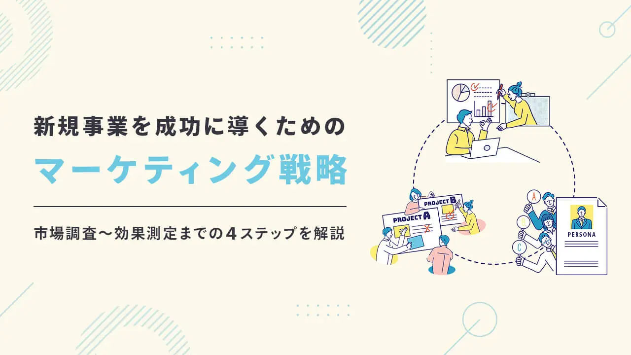 新規事業を成功に導くためのマーケティング戦略｜市場調査から効果測定までの4ステップを解説