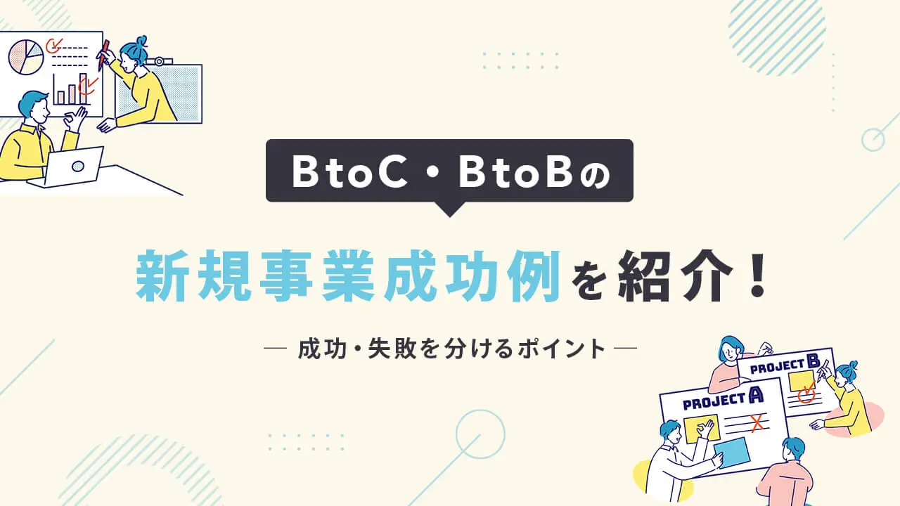BtoC・BtoBの新規事業成功例を紹介！成功・失敗を分けるポイントとは