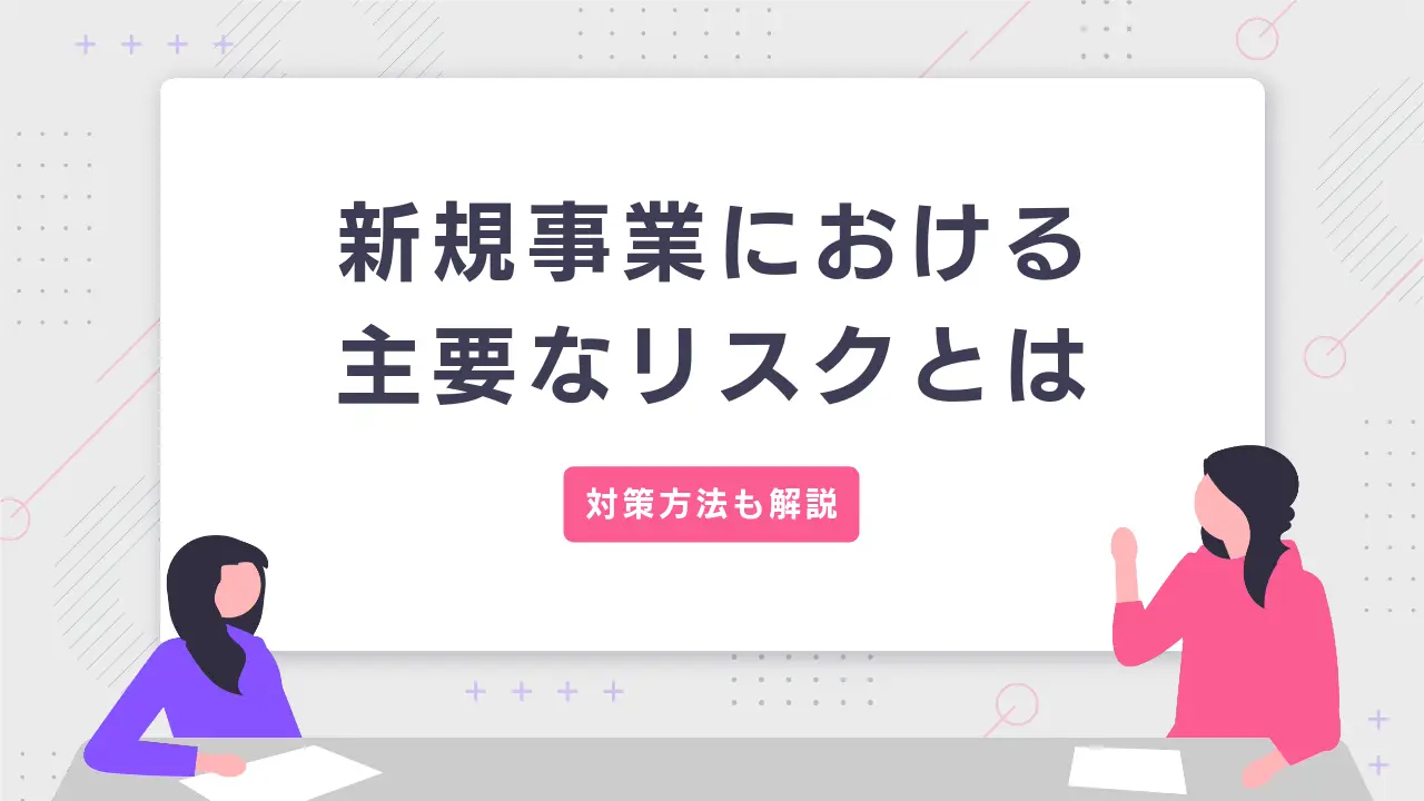 新規事業における7つのリスクと対策方法を徹底解説