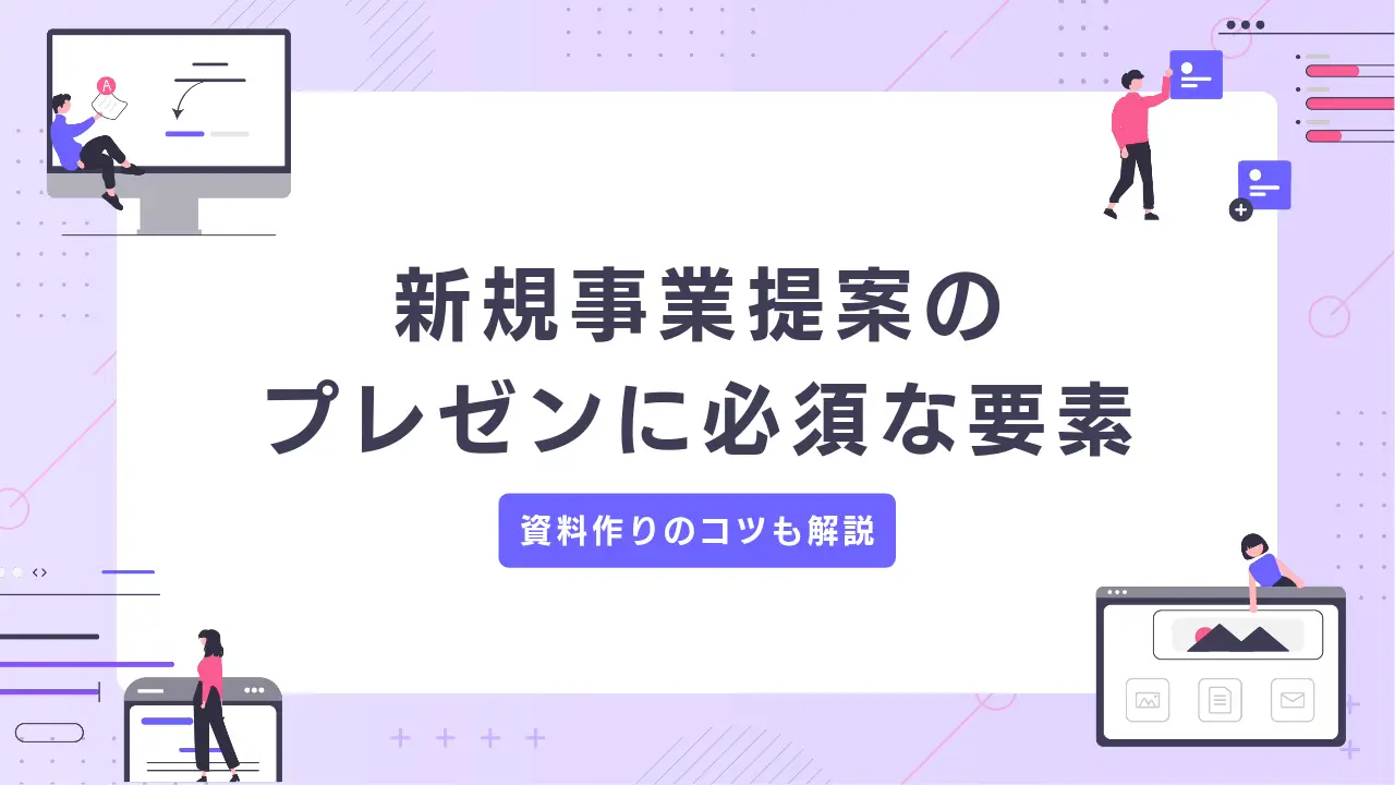 新規事業提案のプレゼンに必須の要素9つ。資料作りのコツも解説