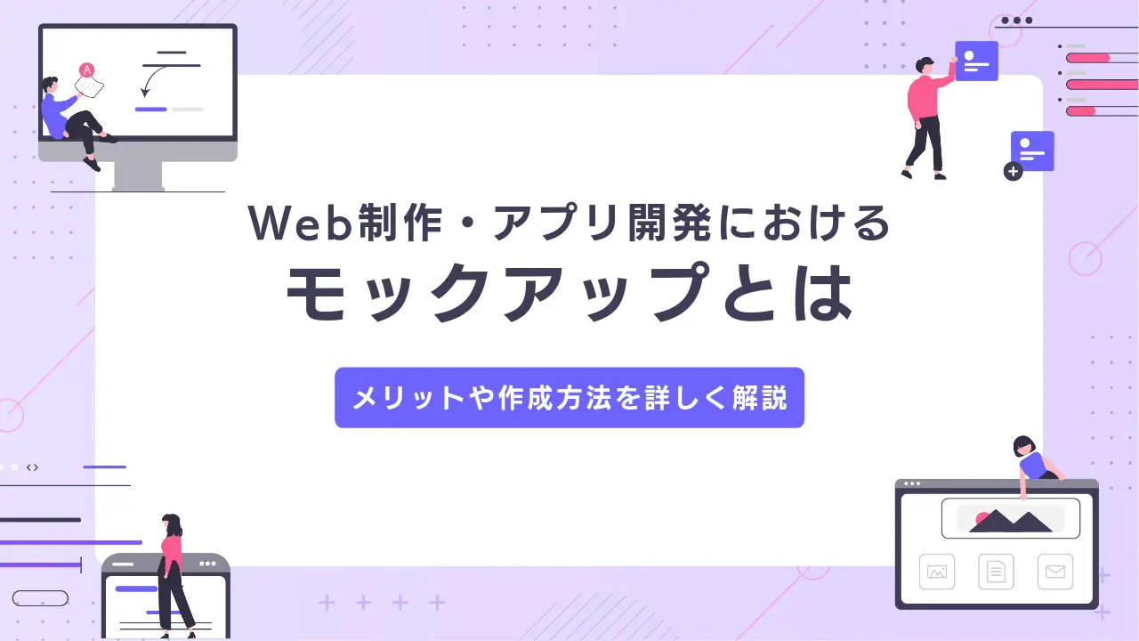 Web制作・アプリ開発におけるモックアップとは｜メリットや作成方法を詳しく解説