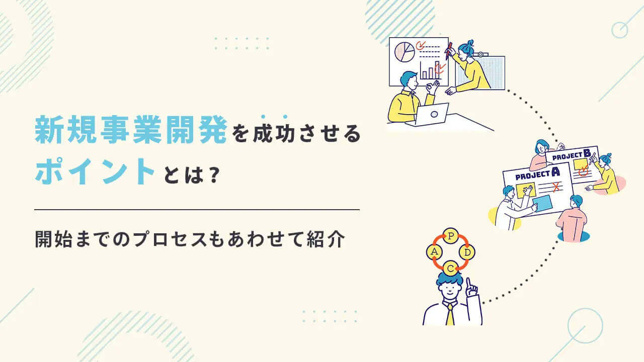 新規事業開発を成功させるためのポイントとは？開始までのプロセスもあわせて紹介