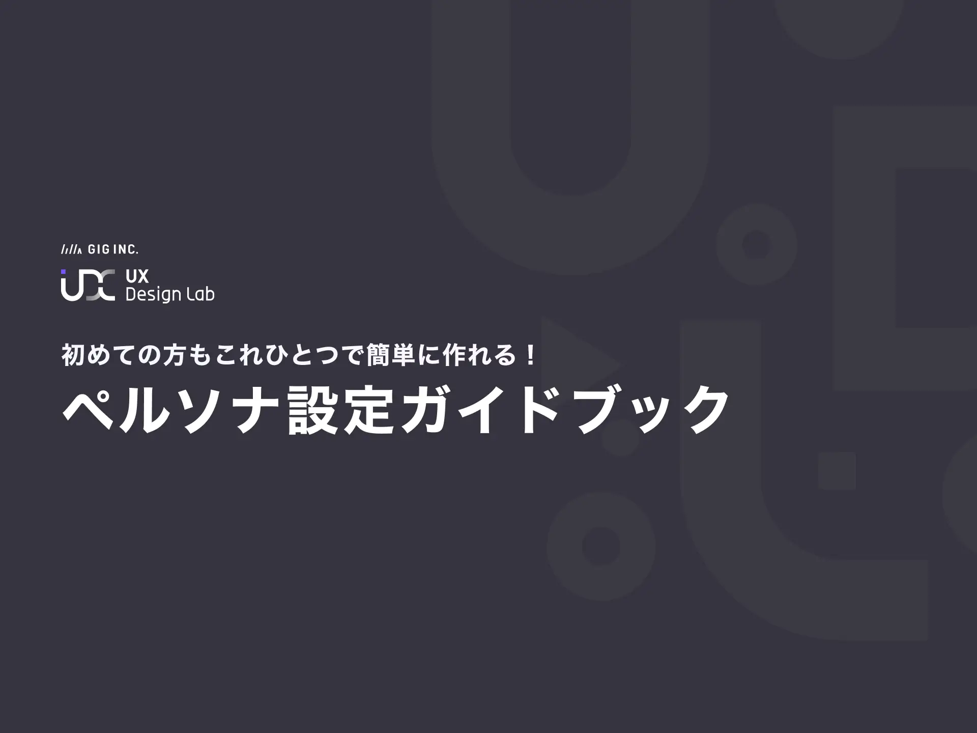 ペルソナ設定ガイドブック