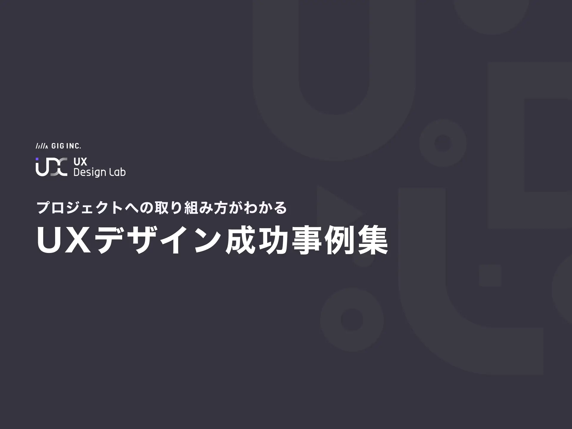 UXデザイン成功事例集